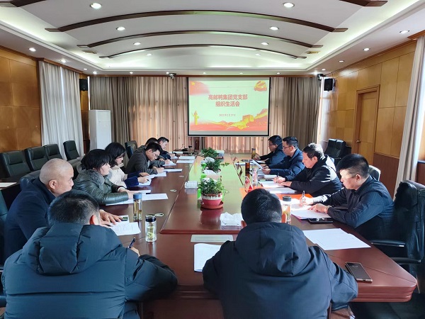高郵鴨集團(tuán)黨支部召開組織生活會(huì)和民主評(píng)議黨員工作會(huì).jpg