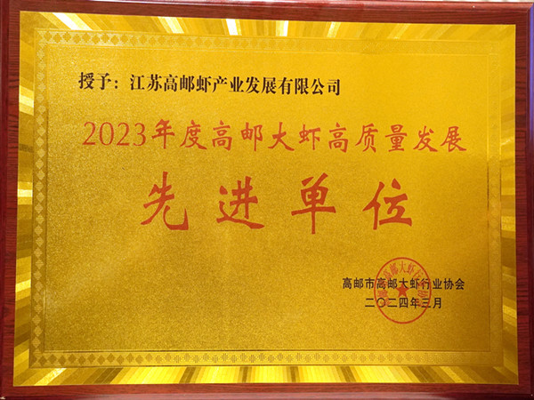 2023年度高郵大蝦高質(zhì)量發(fā)展先進單位 (4)_副本.jpg