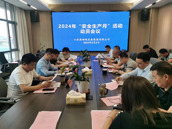 高郵鴨集團(tuán)召開2024年“安全生產(chǎn)月”動員部署會議_副本.jpg