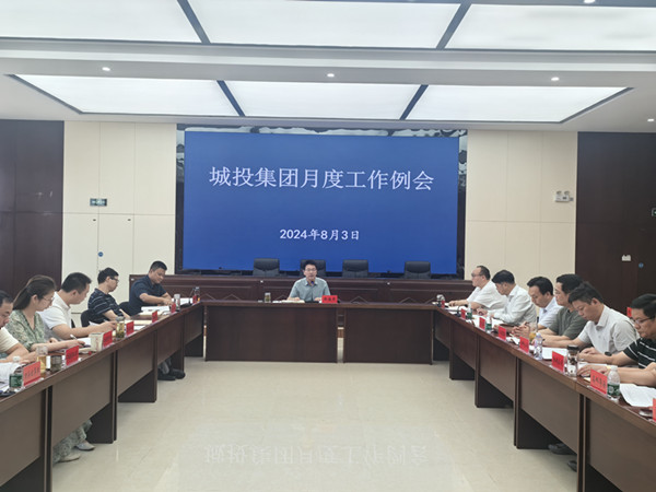 城投集團(tuán)8月工作例會(huì) (1)_副本.jpg