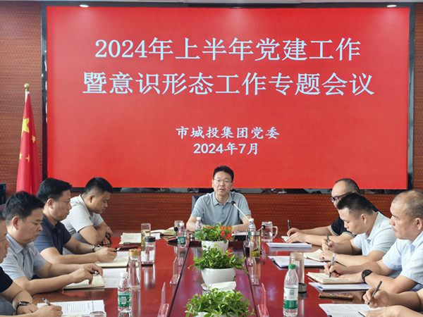 城投集團(tuán)黨委組織召開(kāi)2024年上半年度黨建暨意識(shí)形態(tài)工作專題會(huì)議_副本.jpg