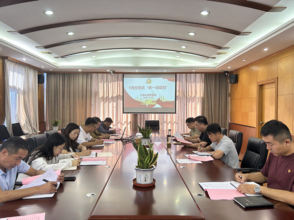 江淮黨支部開展9月份“統(tǒng)一活動(dòng)日” (2)_副本.jpg
